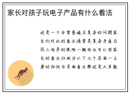 家长对孩子玩电子产品有什么看法