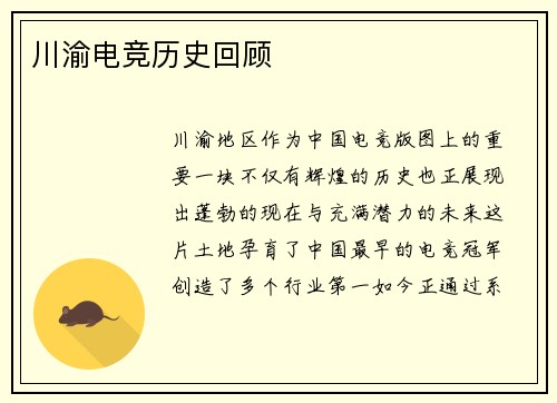 川渝电竞历史回顾