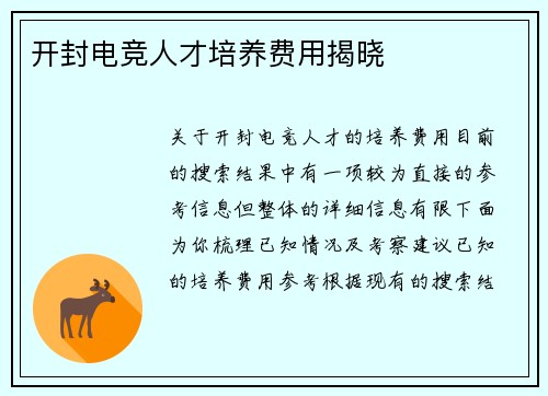 开封电竞人才培养费用揭晓