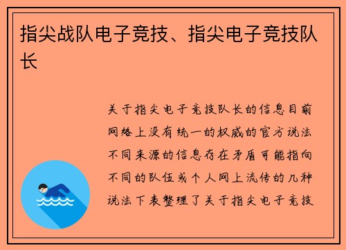 指尖战队电子竞技、指尖电子竞技队长