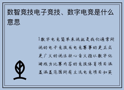 数智竞技电子竞技、数字电竞是什么意思