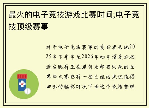 最火的电子竞技游戏比赛时间;电子竞技顶级赛事