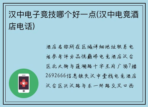 汉中电子竞技哪个好一点(汉中电竞酒店电话)