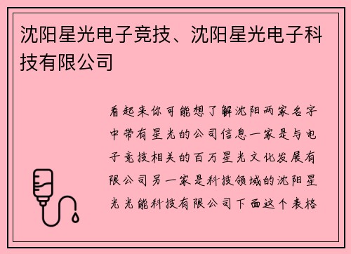 沈阳星光电子竞技、沈阳星光电子科技有限公司