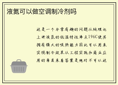 液氮可以做空调制冷剂吗