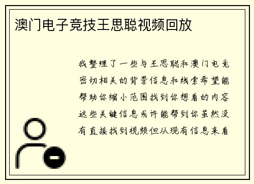 澳门电子竞技王思聪视频回放