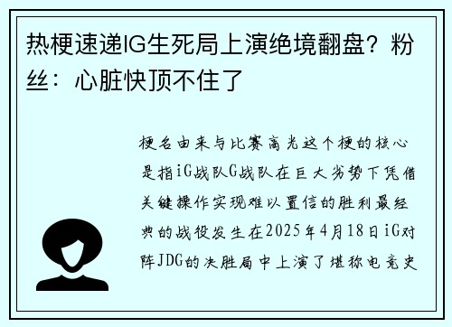 热梗速递IG生死局上演绝境翻盘？粉丝：心脏快顶不住了