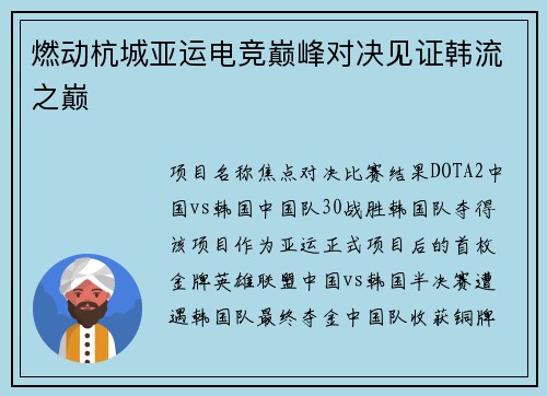 燃动杭城亚运电竞巅峰对决见证韩流之巅