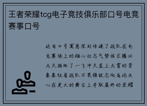 王者荣耀tcg电子竞技俱乐部口号电竞赛事口号