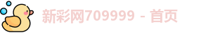 新彩网709999